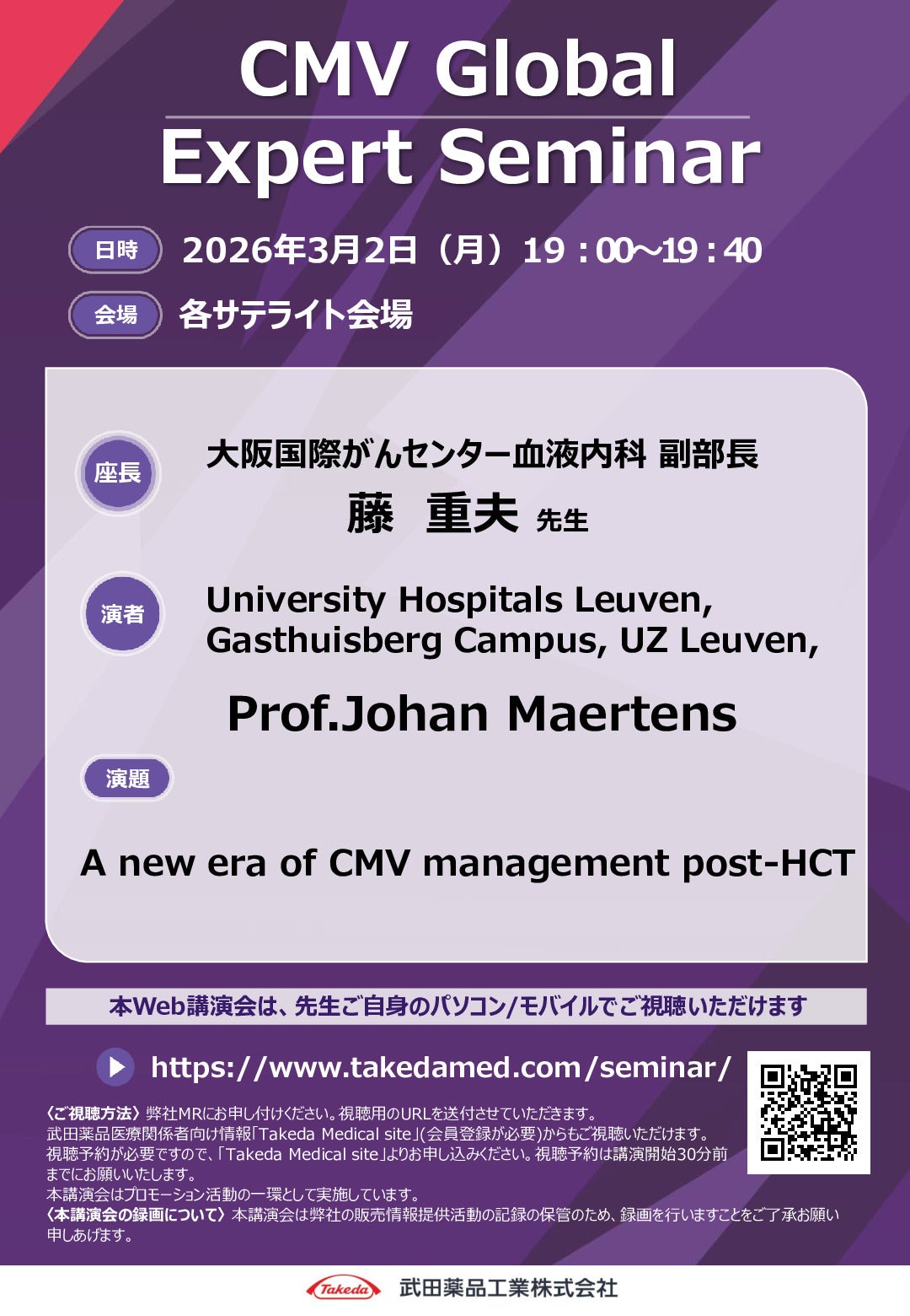 Web講演会詳細ページ ｜【公式】武田薬品工業株式会社 医療関係者向け